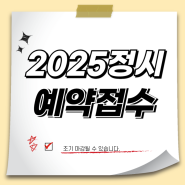 [SD입시컨설팅]2025 정시컨설팅 예약 접수 시작합니다.