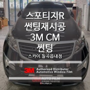 칠곡 썬팅 재시공 스포티지 차량 3M CM 후기