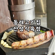 동래고기집 또 가고 싶은 맛집 산성식육점