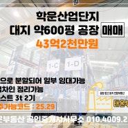 [김포 공장 매매] 학운산업단지 대지 약600평, 공장바닥 약380평 / 전력50kw 층고8-9m / 12월말 입주(협의가능)