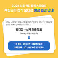 [2024 서울 인디 뮤직 스테이지] 독립군가 창작 오디션 일정 변경 안내