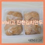 비비고 진한김치만두 200g CJ더마켓 내돈내먹 후기