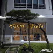 [가평군/청평면]청평카페 그냥카페 그냥cafe 보리보고 왔어요