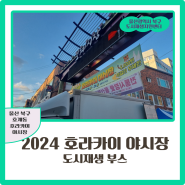 2024 호라카이 야시장-도시재생 부스 후기