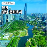 인천 송도 축제 2024 인천 청년문화축제 기본 정보