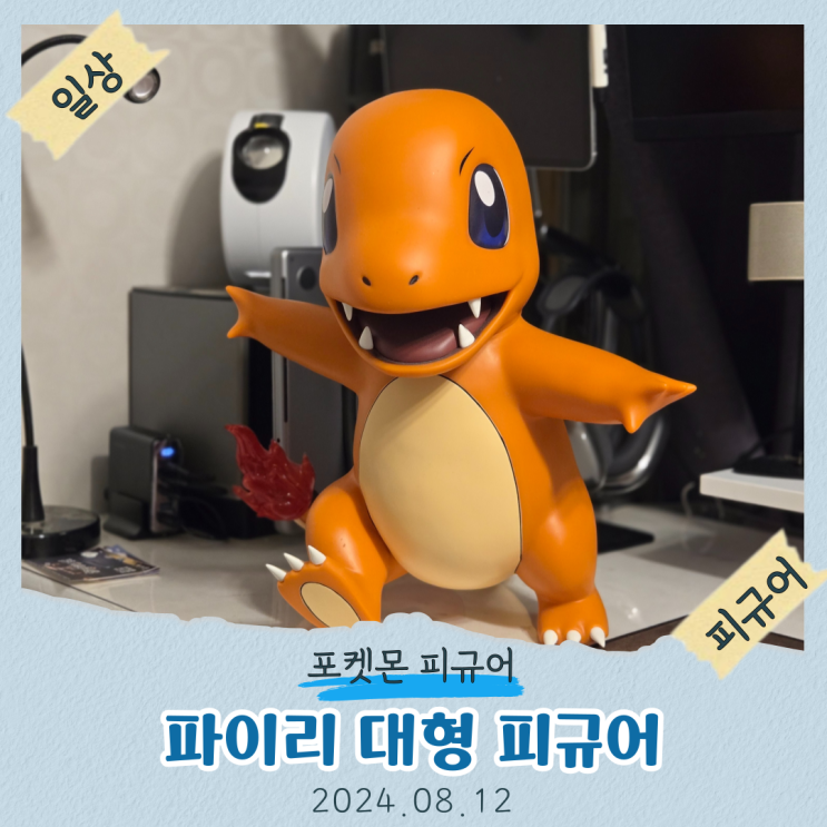 #일상 [24.08.12] 파이리 대형 피규어 - 포켓몬스터 : 네이버 블로그