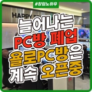 늘어나는 PC방 폐업 속에서도 욜로PC방의 창업 성공 비결