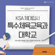 ★ 특수체육교육과란?! -[KSA한국체대입시학원][암사 체대입시학원]