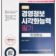 경영정보시각화능력필기 교재 추천 '예문에듀' 경영정보 자격증 합격을 위한 선택!