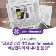 [CEO 인터뷰] 글로벌 영양 선두주자 dsm-firmenich, 예방 초점 건강관리의 새로운 시대를 열다 Dimitri de Vreeze 인터뷰 | 싱가포르 비즈니스 타임즈