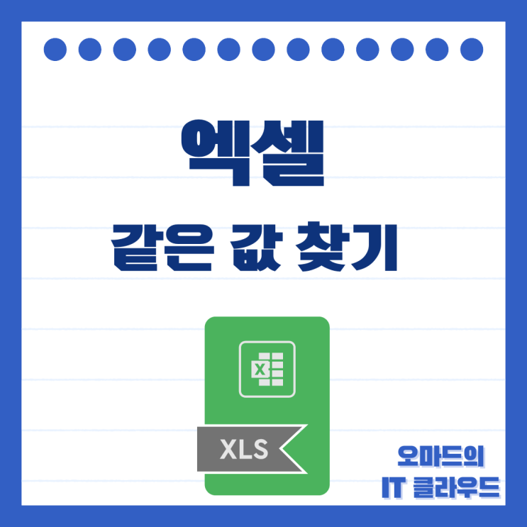 엑셀 같은 값 찾기 쉽게 해결하기 : 네이버 블로그
