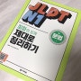 [일본어] 다락원 서포터즈 7기_ JLPT N1 문법 회화와 함께 제대로 정리하기 4주차 학습기록