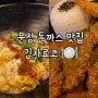 🍛가츠동,돈까스맛집 "긴자료코 문정점"