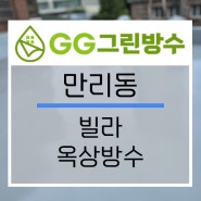 GG그린방수)중구 만리동 빌라 옥상방수 시공기