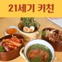 울산 신정동 맛집 감성적인 퓨전분식점 21세기키친