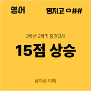 [축하합니다] 명지고 2학년 이## 영어 15점 상승ㅣ2024년 2학기 중간고사