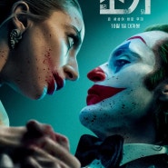 조커(Joker 2): Folie a Deux_감독의 "네가 암에 걸리길 바라"라는 주제에 감응하게 만드는 괴작.