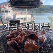 아이와 가볼만한 북한강뷰 가평닭갈비 남이가든