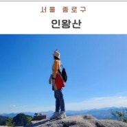 서울 가을 산행 인왕산 초보 등산 코스