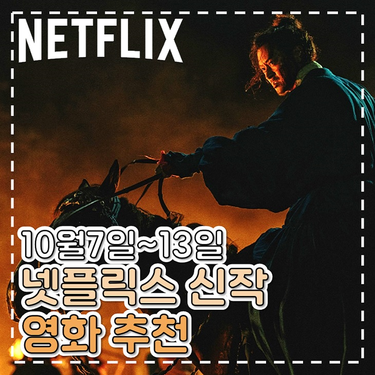 넷플릭스 신작 영화 전란 그 여자의 집 등 최신 영화 추천 : 네이버 블로그