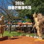 가을 여행 예산 2024 의좋은 형제 축제