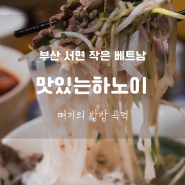 부산 서면 맛집 추천 점심 혼밥 하기 좋은 베트남 쌀국수 내돈내산 맛있는하노이 서면본점