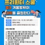 [수만휘 스파르타 춘천점] 프리윈터스쿨 모집