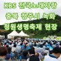 KBS 전국노래자랑 청주시 편 녹화 현장 오창 청원생명축제