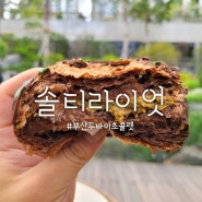 부산시청역 카페 맛집 두바이초콜렛 디저트는 솔티라이엇