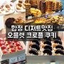 [차차커피코]합정 오믈렛 쿠키 디저트 합정역 쿠키맛집 선물추천