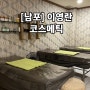 [부산] 남포동피부관리 25년 경력의 경락 마사지 샵 "이영란 코스메틱"