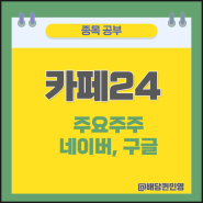 카페24 주가 든든한 아군 구글