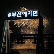 2024 부산불꽃축제 시간 요트 크루즈 광안리 유료좌석 예약 명당자리