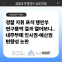 [2024 국정감사 보도자료]‘경찰 지휘 포석’ 행안부 연구용역 결과 열어보니”내무부에 인사권·예산권“ 편향성 논란