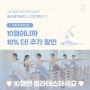 10월 이벤트 : 2회 무료 체험+10%할인 이벤트💕