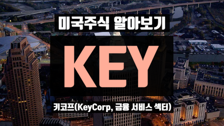 키코프(KeyCorp, KEY, 금융 서비스 섹터) - 미국주식 알아보기 : 네이버 블로그