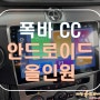 [ 폭스바겐 뉴CC ] 10인치 대형 안드로이드 올인원! 정말 편하네요!