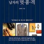 [서평 #2,529] 남자의 멋은 메시지를 던진다 [남자의 멋 품 격 _ 윤혜미]