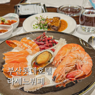 부산롯데호텔 맛괜찮은 라세느뷔페 평일런치 가족모임 후기