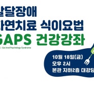 발달장애 자연치료 식이요법 GAPS 건강강좌