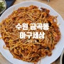 수원 금곡동 맛집 아구세상 푸짐한 아구찜 후기