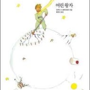 [서평 #2,531] 그 땐 이해할 수 없었던 거야 [어린 왕자 _ 앙투안 드 생택쥐페리]