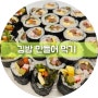 오늘은 김밥만들어 먹기