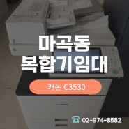 마곡동 복합기임대 공유오피스 오버홀 제품 캐논C3530설치건