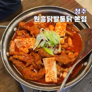 청주 닭발 맛집 매콤한 원흥닭발통닭 본점 산남동 추천