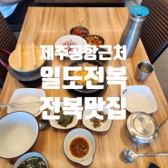 제주공항 근처 맛집, 용담해안도로의 일도전복 탐방기