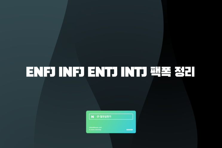 ENFJ INFJ ENTJ INTJ 팩폭 정리 : 네이버 블로그