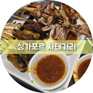 [싱가포르]사테거리, 꼬치의 천국 성시경꼬치가게 Satay Street