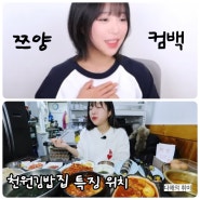 쯔양 컴백! 내용 요약과 먹방했던 천원김밥집 특징 위치