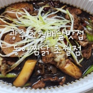 초월 곤지암 배달 포장 맛집 동아찜닭 초월점 곤지암리조트가는길포장 정보